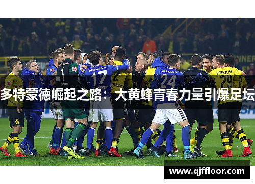 多特蒙德崛起之路：大黄蜂青春力量引爆足坛