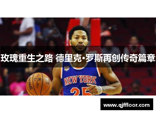 玫瑰重生之路 德里克·罗斯再创传奇篇章