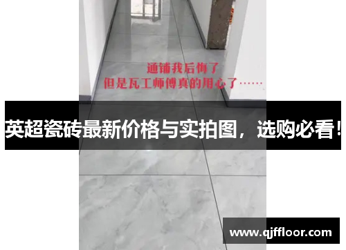 英超瓷砖最新价格与实拍图，选购必看！