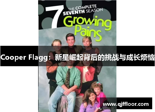Cooper Flagg：新星崛起背后的挑战与成长烦恼