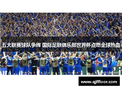 五大联赛球队争辉 国际足联俱乐部世界杯点燃全球热血