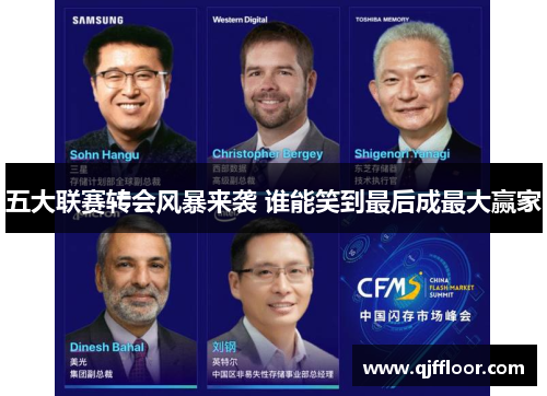 五大联赛转会风暴来袭 谁能笑到最后成最大赢家