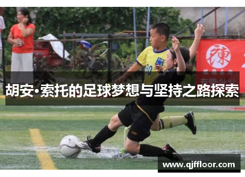 胡安·索托的足球梦想与坚持之路探索