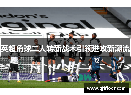 英超角球二人转新战术引领进攻新潮流