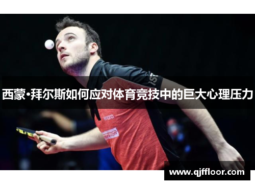 西蒙·拜尔斯如何应对体育竞技中的巨大心理压力