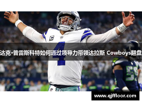 达克·普雷斯科特如何通过领导力带领达拉斯 Cowboys翻盘