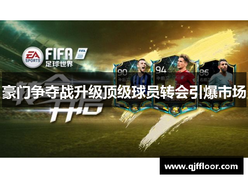 豪门争夺战升级顶级球员转会引爆市场