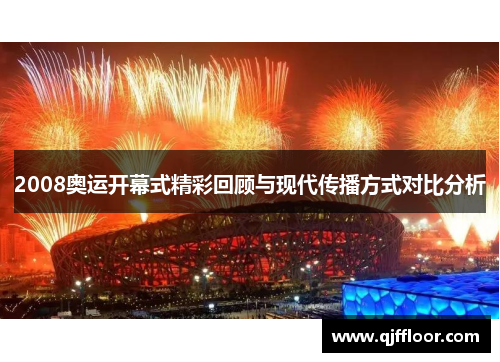 2008奥运开幕式精彩回顾与现代传播方式对比分析