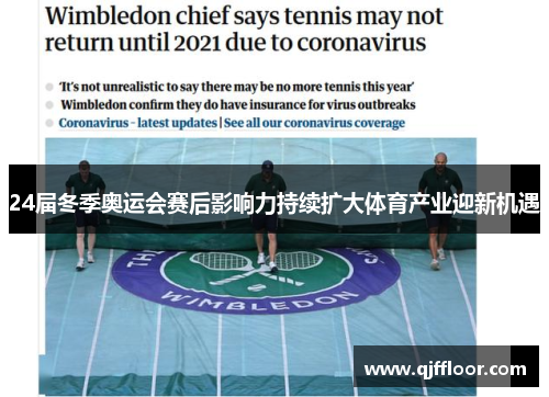 24届冬季奥运会赛后影响力持续扩大体育产业迎新机遇