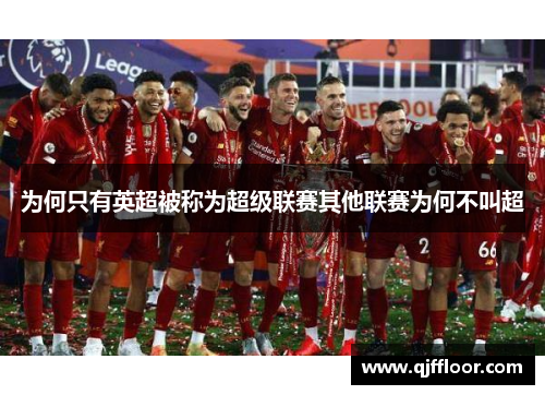 为何只有英超被称为超级联赛其他联赛为何不叫超