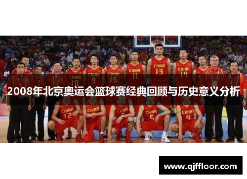 2008年北京奥运会篮球赛经典回顾与历史意义分析