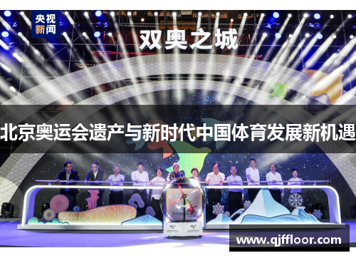 北京奥运会遗产与新时代中国体育发展新机遇