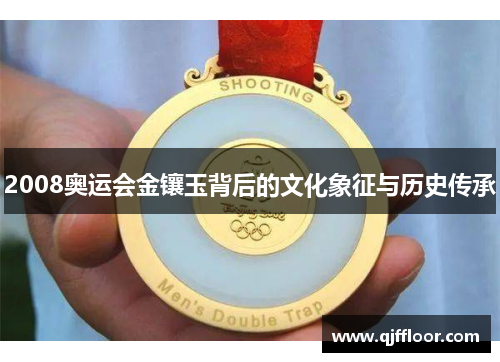 2008奥运会金镶玉背后的文化象征与历史传承