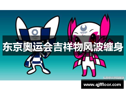 东京奥运会吉祥物风波缠身