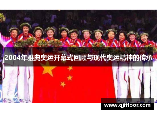 2004年雅典奥运开幕式回顾与现代奥运精神的传承