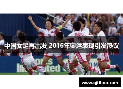 中国女足再出发 2016年奥运表现引发热议