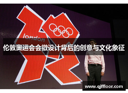 伦敦奥运会会徽设计背后的创意与文化象征