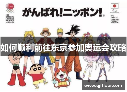 如何顺利前往东京参加奥运会攻略