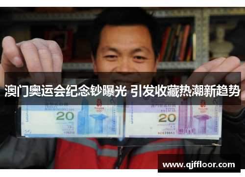 澳门奥运会纪念钞曝光 引发收藏热潮新趋势