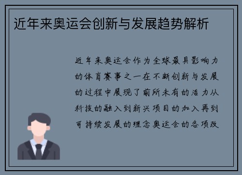 近年来奥运会创新与发展趋势解析